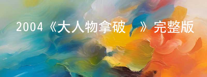 影視迷程永豐的個人博客,2004《大人物拿破侖》完整版電影/在線觀看/百度云-美劇天堂